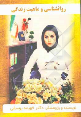 کتاب روانشناسی و ماهیت زندگی اثر فهیمه یوسفی