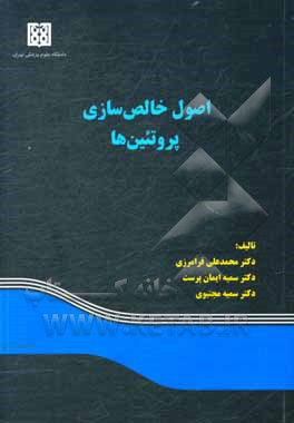 کتاب اصول خالص‌سازی پروتئین‌ها اثر محمدعلی فرامرزی