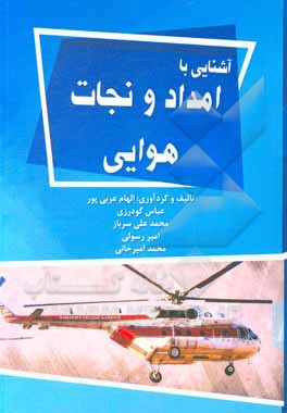 کتاب آشنایی با امداد و نجات هوایی اثر عباس گودرزی
