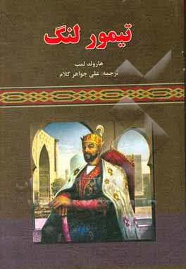 کتاب تیمور لنگ اثر هرولد لمب