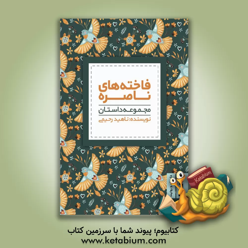 کتاب فاخته‌های ناصره: مجموعه داستان اثر ناهید رحیمی