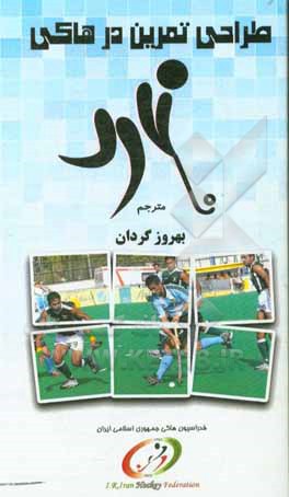 کتاب طراحی تمرین در هاکی اثر بهروز گردان