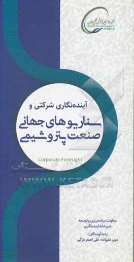 کتاب آینده‌نگاری شرکتی و سناریوهای جهانی صنعت پتروشیمی Corporate Foresight اثر عزیز علیزاده