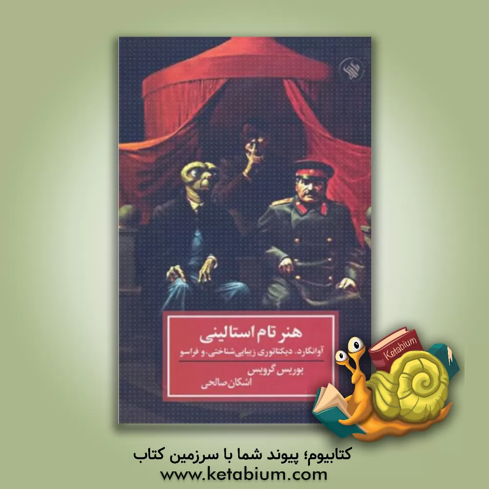 کتاب هنر تام استالینی: آوانگارد، دیکتاتوری زیبایی‌شناختی، و فراسو اثر بوریس گرویس