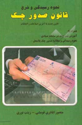 کتاب نحوه رسیدگی و شرح قانون صدور چک (جدید) همراه با آموزش ثبت چک در سامانه صیادی، نحوه رسیدگی به شکایت کیفری و مطالبه صدور چک بلامحل، رسیدگی به کلیه شکایا |اثر منصور اباذری فومشی