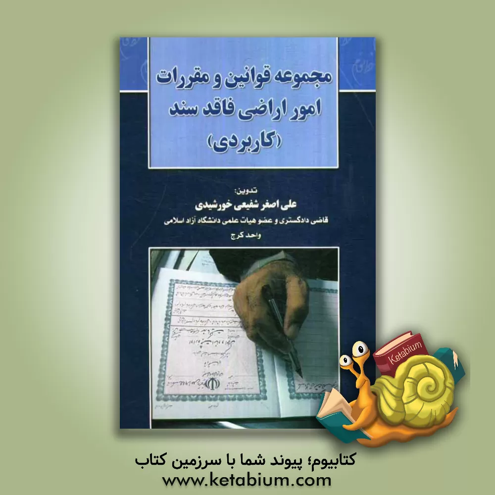 کتاب مجموعه قوانین و مقررات امور اراضی فاقد سند (کاربردی) اثر علی‌اصغر شفیعی‌خورشیدی