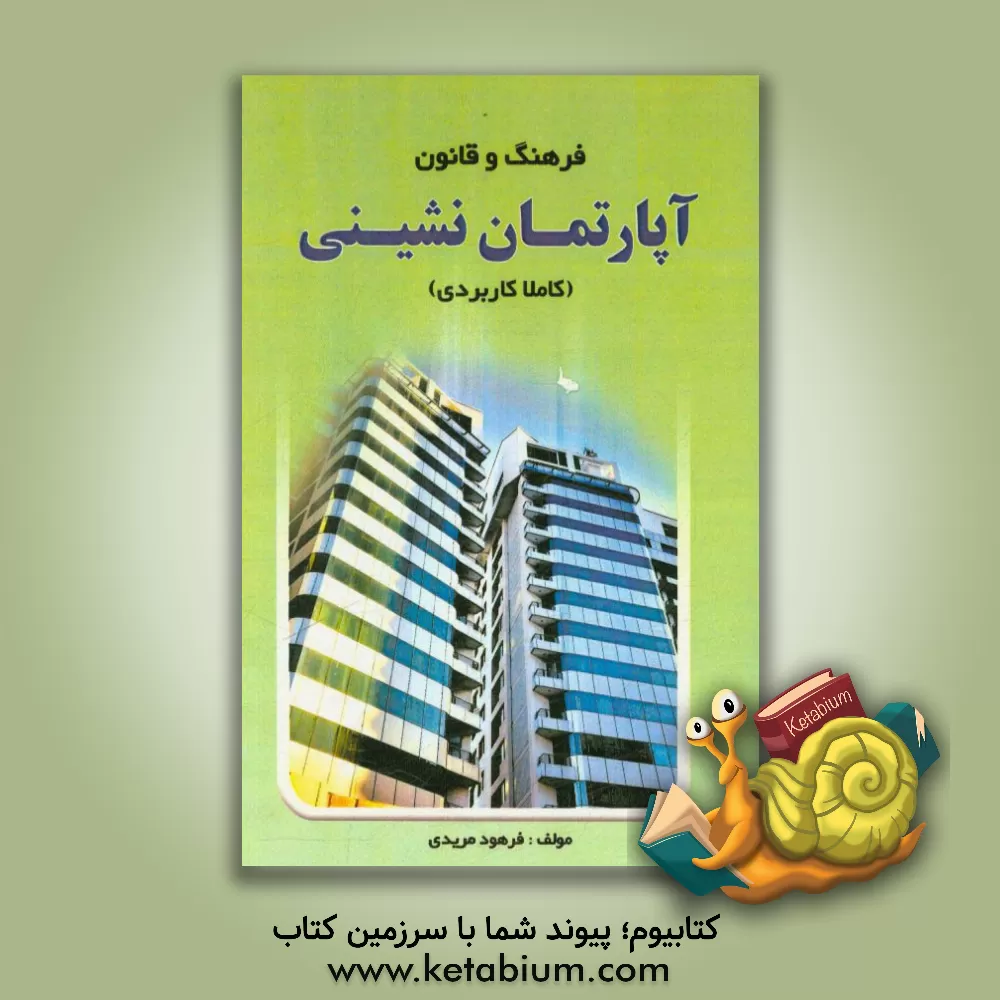 کتاب فرهنگ و قانون آپارتمان نشینی (کاملا کاربردی) |اثر فرهود مریدی