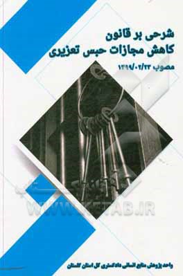 کتاب شرحی بر قانون کاهش مجازات حبس تعزیری مصوب 1399/02/23