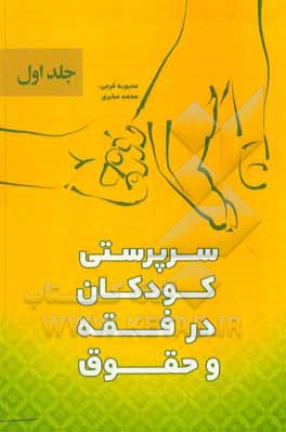 کتاب سرپرستی کودکان در فقه و حقوق اثر محمد صابری