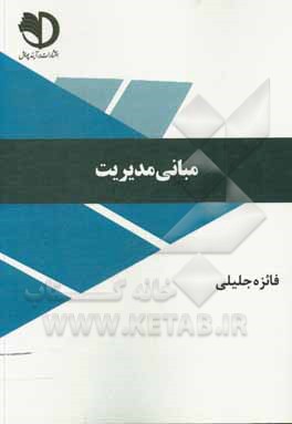 کتاب مبانی مدیریت اثر فائزه جلیلی