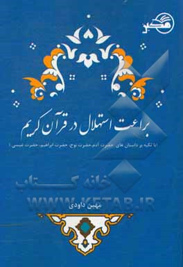 کتاب براعت استهلال در قرآن کریم: با تکیه بر داستان‌های حضرت آدم (ع)، حضرت نوح (ع) و حضرت عیسی (ع) اثر مهین داودی