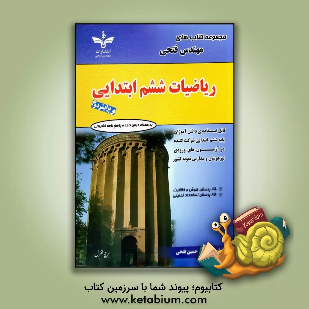 کتاب ریاضیات ششم ابتدایی شامل: درس‌نامه‌ها و 900 سوال ریاضی و 250 سوال هوش و خلاقیت با پاسخ‌نامه کاملا تشریحی و 150 سوال استعداد تحلیلی قابل استفاده‌ی دانش اثر حسین فتحی