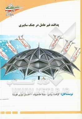 کتاب پدافند غیرعامل در جنگ سایبری |اثر احسان نوری هویدا