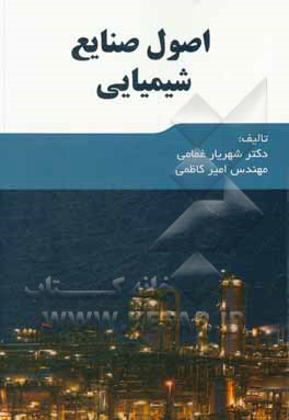 کتاب صنایع شیمیایی اثر شهریار غمامی