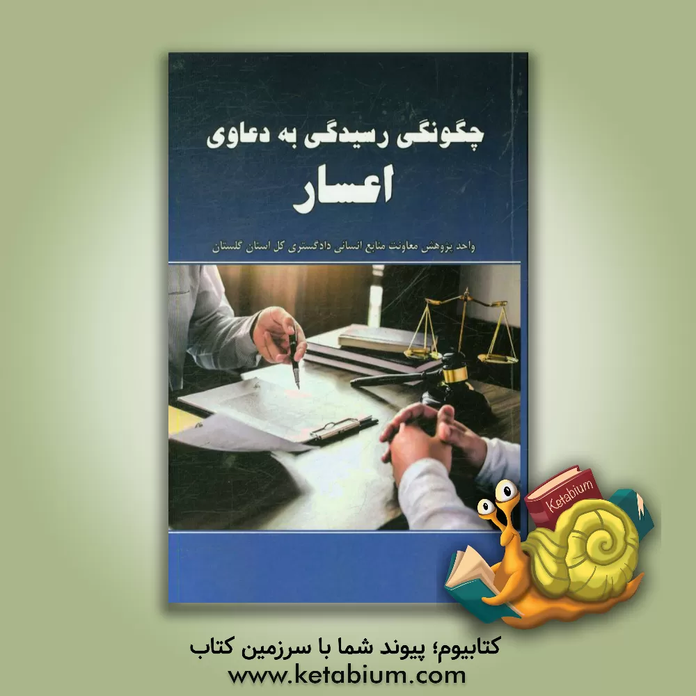 کتاب مجموعه قوانین و مقررات ارث، همراه با: جداول تفکیکی طبقات مختلف قانون امور حسبی در امر ترکه وارث، قانون تصدیق انحصار وراثت، مقرراتی از قانون ...