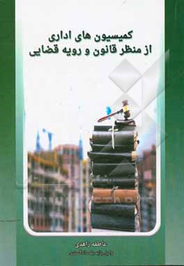 کتاب کمیسیون های اداری از منظر قانون و رویه قضایی |اثر عاطفه زاهدی