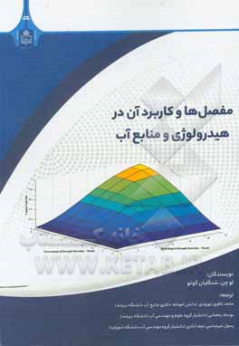 کتاب مفصل‌ها و کاربرد آن در هیدرولوژی و منابع آب اثر محمد ناظری‌تهرودی