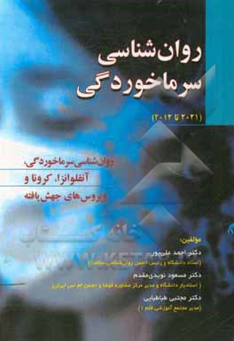 کتاب روان‌شناسی سرماخوردگی (2012 تا 2021) = Common cold psychology: روان‌شناسی سرماخوردگی، آنفلوانزا، کرونا و ویروس‌های جهش‌یافته اثر احمد علی‌پور