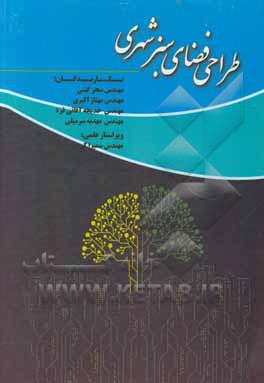 کتاب طراحی فضای سبز شهری اثر مهناز اکبری