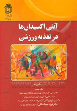 کتاب آنتی‌اکسیدان‌ها در تغذیه ورزشی اثر علی حیدریان‌پور