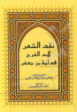 کتاب نقد الشعر لابی الفرج قدامه‌‌بن‌جعفر اثر احمد وفایی‌بصیر