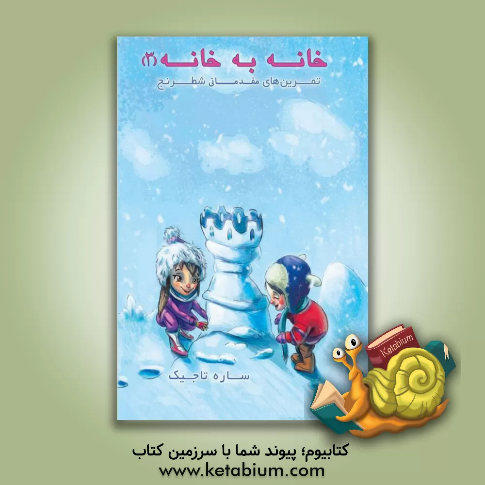 کتاب خانه به خانه 3: تمرین‌های مقدماتی شطرنج اثر ساره تاجیک