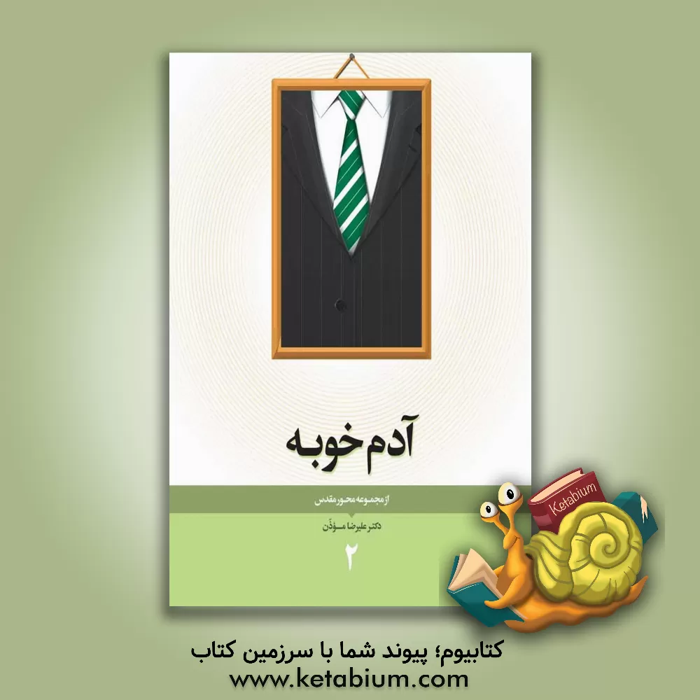 کتاب محور مقدس: آدم خوبه اثر علیرضا موذن