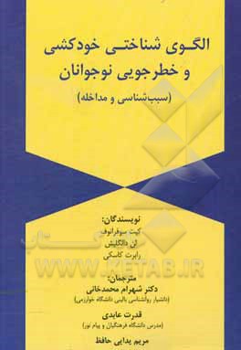 کتاب الگوی شناختی خودکشی و خطرجویی نوجوانان (سبب‌شناسی و مداخله) اثر کیت سوفرانوف