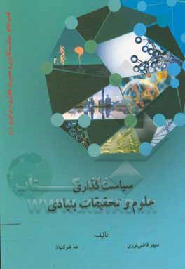 کتاب سیاست‌گذاری علوم و تحقیقات بنیادی اثر سیدسپهر قاضی‌نوری