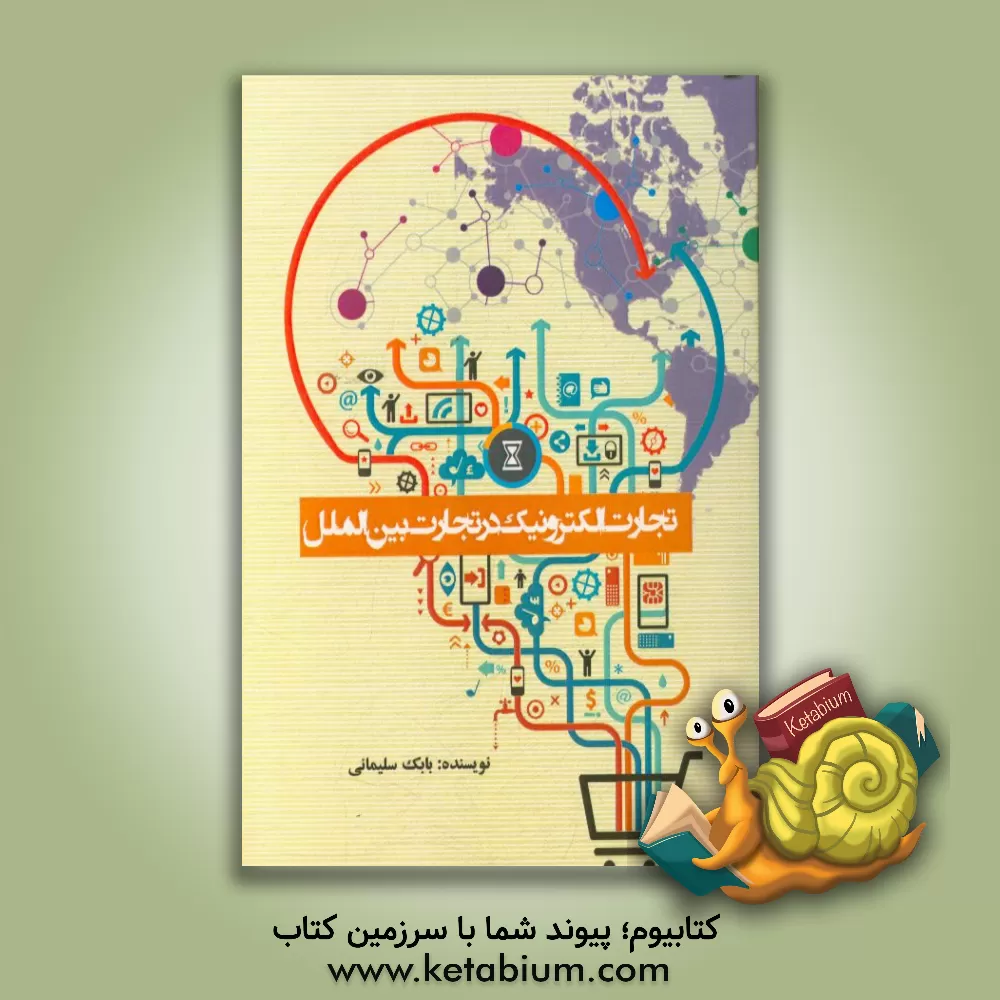 کتاب تجارت الکترونیک در تجارت بین الملل اثر بابک سلیمانی