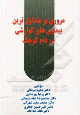 کتاب مروری بر متداول‌ترین بیماری‌های گوارشی در دام کوچک اثر امیرحسین جعفری