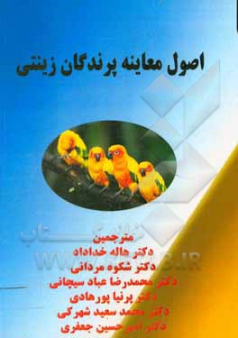 کتاب اصول معاینه پرندگان زینتی اثر امیرحسین جعفری