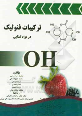 کتاب ترکیبات فنولیک در مواد غذایی اثر محمدرضا رستمی