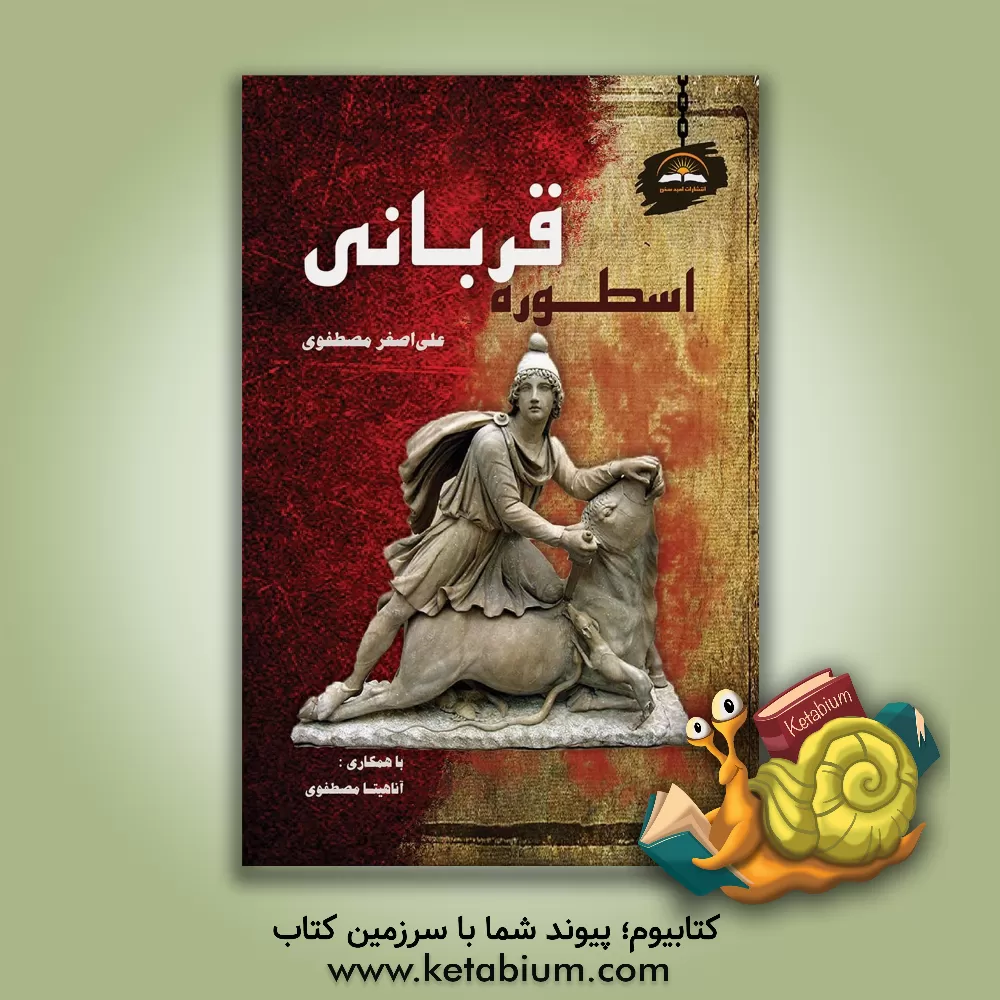کتاب اسطوره قربانی اثر علی‌اصغر مصطفوی