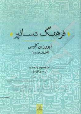 کتاب فرهنگ دساتیر