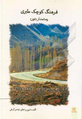 کتاب فرهنگ کوچک طبری رستمدار (نور) اثر اردشیر آل‌علی