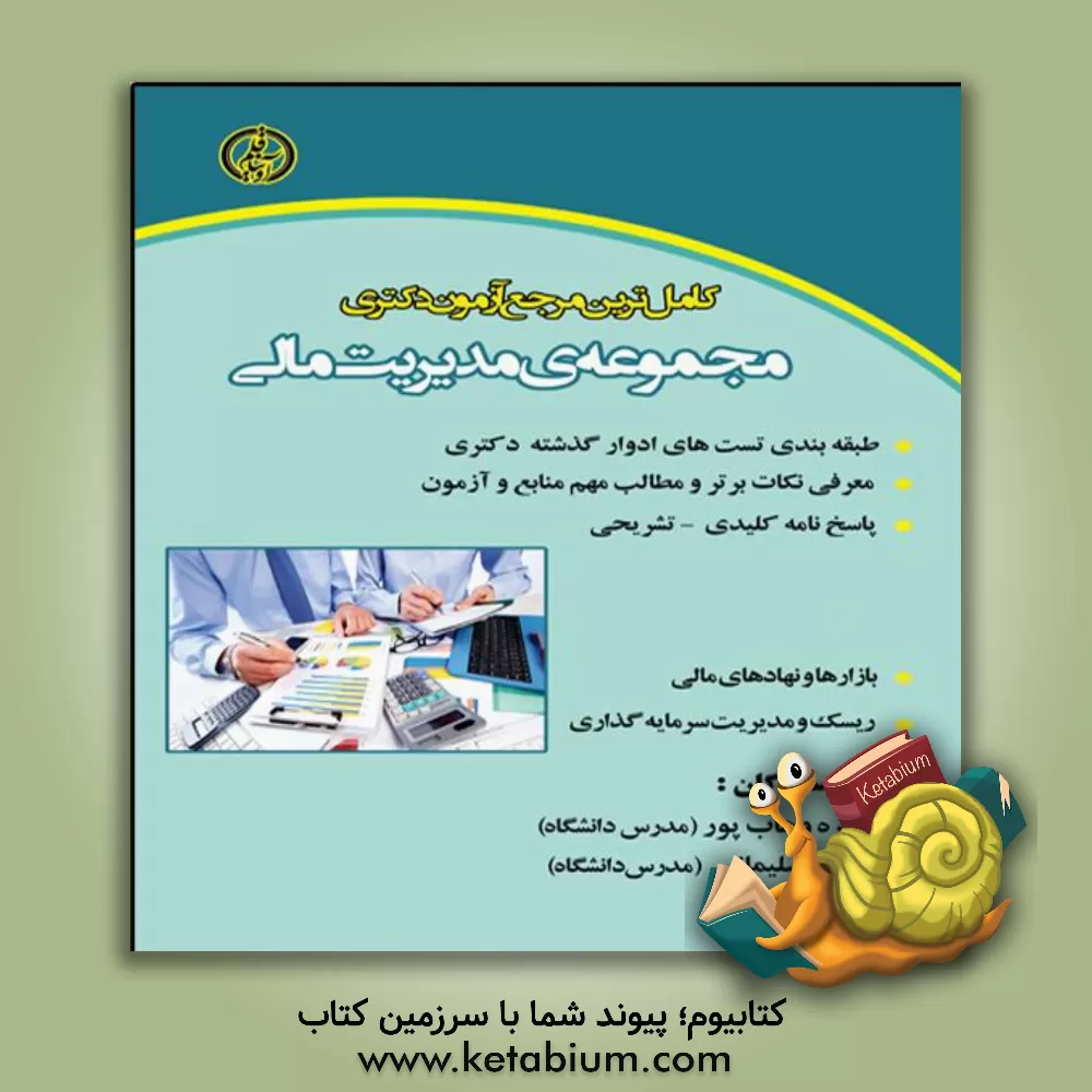 کتاب آزمون دکتری مجموعه‌ی مدیریت مالی (دروس تخصصی مدیریت مالی) اثر نیره وهاب‌پور
