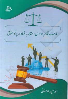 کتاب سلامت نظام اداری و مقابله با فساد در پرتو حقوق