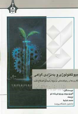 کتاب بیوتکنولوژی و به‌نژادی گیاهی: کاربردها و رهیافت‌های توسعه رقم‌های اصلاح شده اثر الوزیو بورم