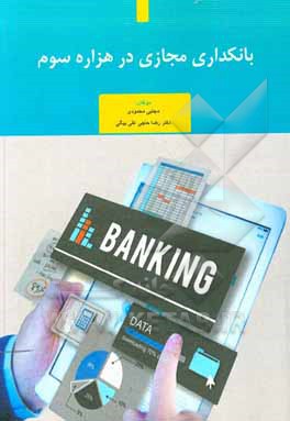 کتاب بانکداری مجازی در هزاره سوم اثر مجتبی محمودی