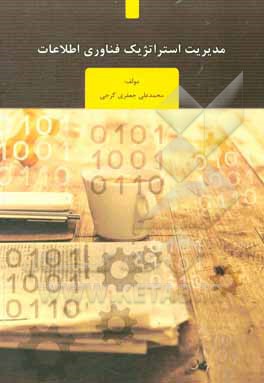 کتاب مدیریت استراتژیک فناوری اطلاعات