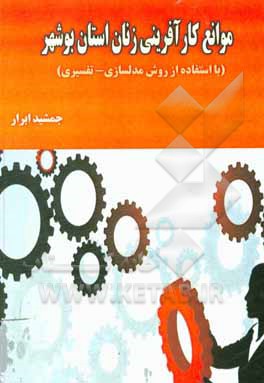 کتاب موانع کارآفرینی زنان استان بوشهر (با استفاده از روش مدلسازی - تفسیری)