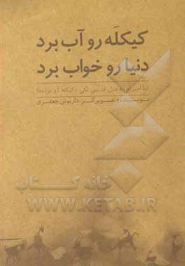 کتاب کیکله رو آب برد دنیا رو خواب برد (با احترام به مثل قدیمی لکی "کیکله آو برده") اثر داریوش جعفری