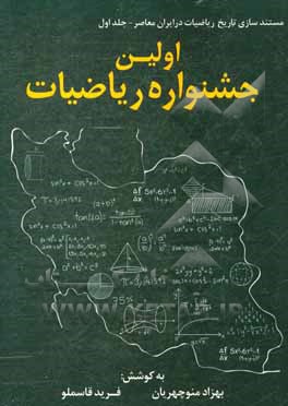 کتاب مستندسازی تاریخ ریاضیات در ایران معاصر: اولین جشنواره ریاضیات اثر فرید قاسملو