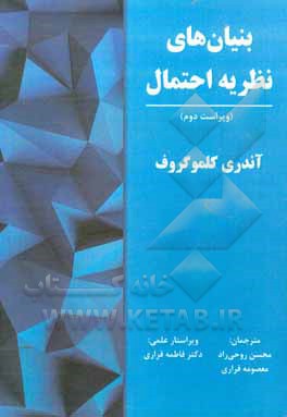 کتاب بنیان‌های نظریه احتمال اثر معصومه قراری