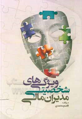 کتاب ویژگی‌های شخصیتی مدیران مالی اثر قاسم محمدی