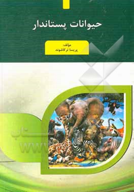 کتاب حیوانات پستاندار اثر پریسا ترکاشوند