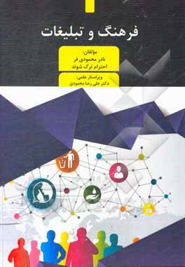 کتاب فرهنگ و تبلیغات اثر نادر محمودی‌فر