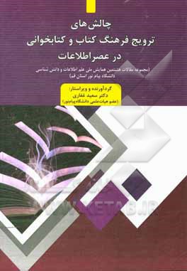کتاب چالش‌های ترویج فرهنگ کتاب و کتابخوانی در عصر اطلاعات (مجموعه مقالات هشتمین همایش ملی علم اطلاعات و دانش‌شناسی دانشگاه پیام نور استان قم اثر سعید غفاری