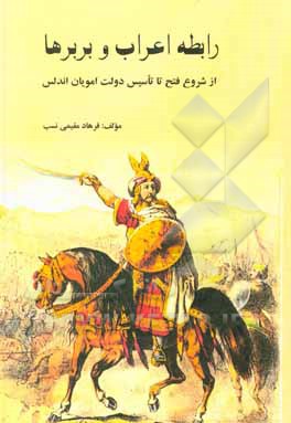 کتاب بررسی رابطه عرب‌ها با بربرها در اندلس از شروع فتح تا به وجود آمدن دولت امویان اندلس